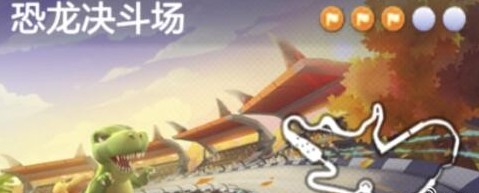 跑跑卡丁车手游皮蛋去观看恐龙决斗的愿望 皮蛋恐龙决斗任务