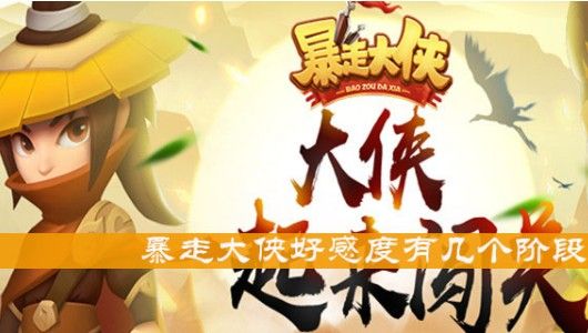 暴走大侠门派好感度有什么用？门派NPC好感度提升攻略