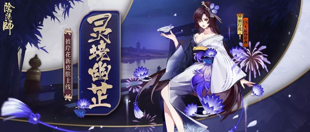 阴阳师彼岸花新皮肤上线！“灵境幽芷”绚烂登场