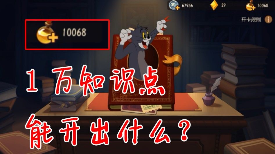 猫和老鼠：1万知识点能开出啥？居然只给A卡？猪厂太坑了吧！