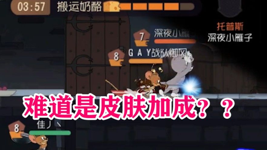 猫和老鼠：剑客杰瑞3段斩，伤害直接打爆托普斯？毫无还手之力