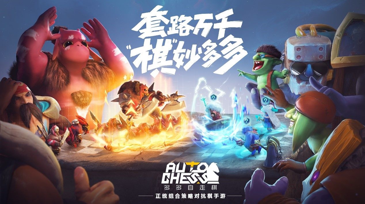 多多自走棋启用腾讯账号体系！开启限号不删档测试