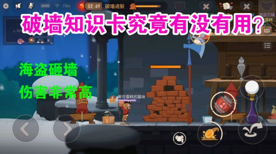 猫和老鼠：破墙知识卡究竟有没有用？海盗砸墙堪称最快？厉害了啊