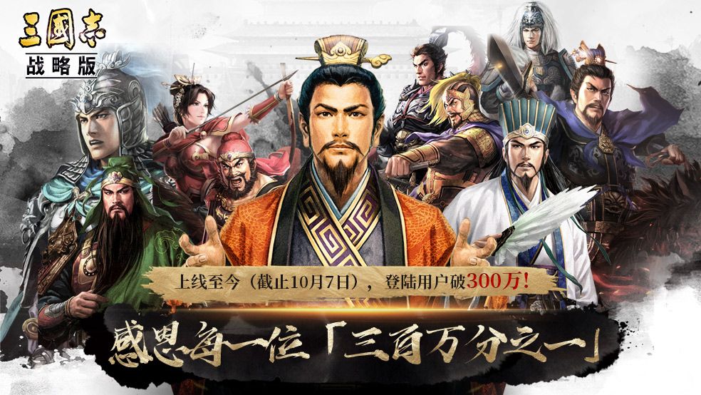 三国志战略版登录用户破300万，1000金铢谢礼免费送！