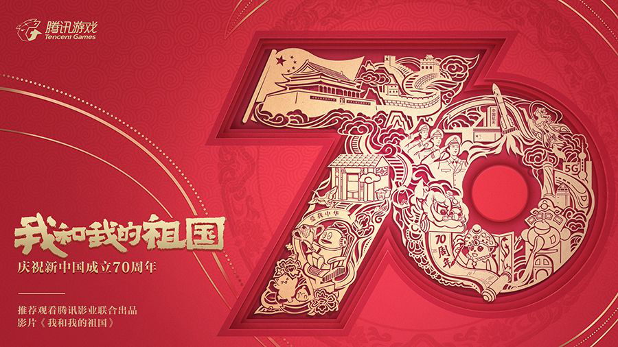 共贺新中国成立70周年 腾讯游戏致敬新时代