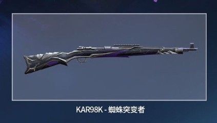 和平精英Kar98k皮肤值得抽吗？98k蜘蛛突变者性价比分析