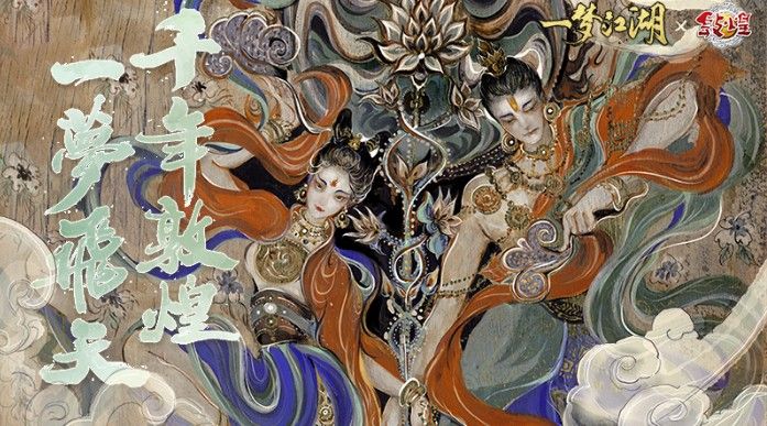 一梦江湖X敦煌文旅！开启敦煌文化特别联动