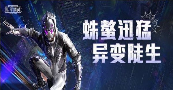 和平精英蜘蛛突变者套装值得入手吗？蜘蛛异变套装介绍