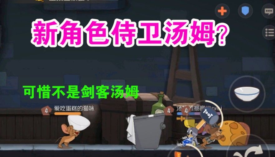 猫和老鼠：新角色侍卫汤姆上线共研服？解除老鼠隐身什么鬼？强大