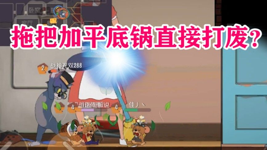 猫和老鼠：汤姆的平底锅，配合女主人的无敌大拖把，简直太恐怖了