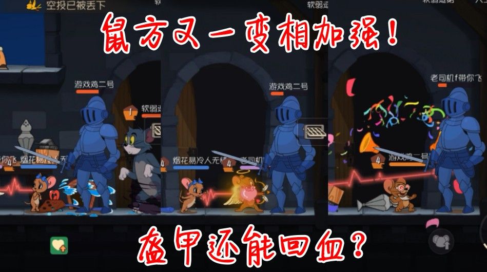 猫和老鼠：盔甲还能回血？3个老鼠分别测试，回血效果拔群！