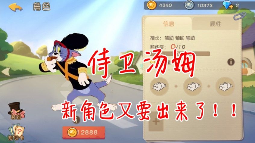 猫和老鼠：猫方扛把子？新角色又要发布了！侍卫汤姆超强的！