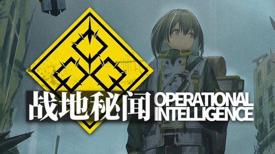 明日方舟微型故事集战地秘闻即将开启