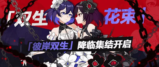 崩坏3双生花束降临集结活动即将开启