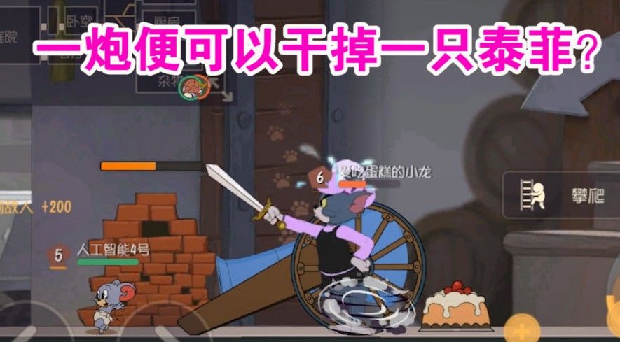 猫和老鼠：神威大炮伤害逆天？一炮打死一只泰菲什么概念？难受了