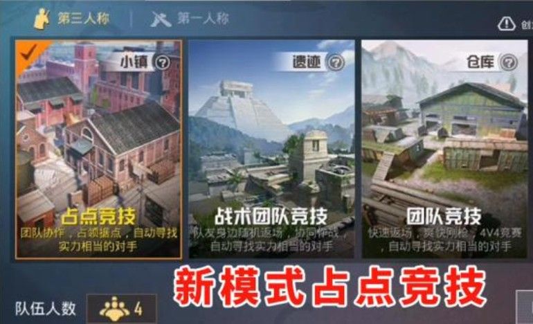 和平精英占点竞技模式怎么玩？占点竞技模式玩法介绍