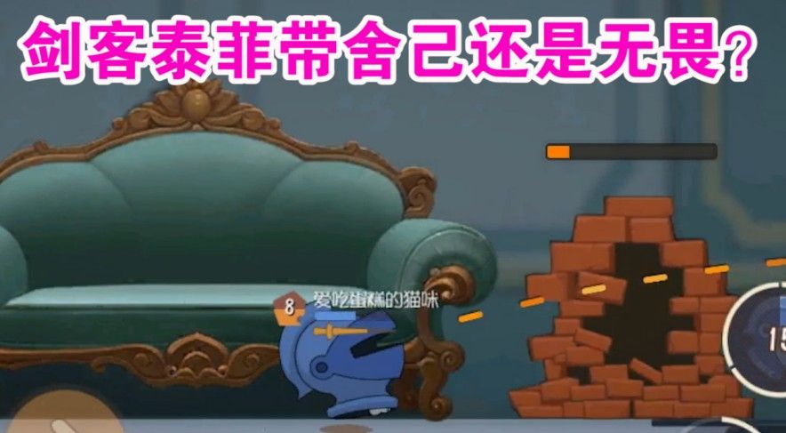 猫和老鼠：剑客泰菲操作依旧太难？知识卡究竟怎么带才完美？舒服