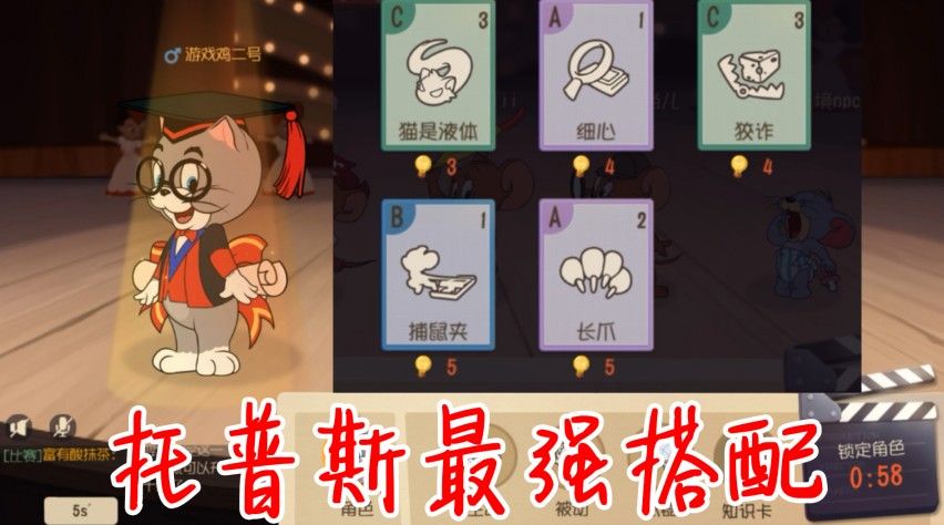 猫和老鼠：托普斯最强知识卡搭配！5张知识卡！最强形态启动！