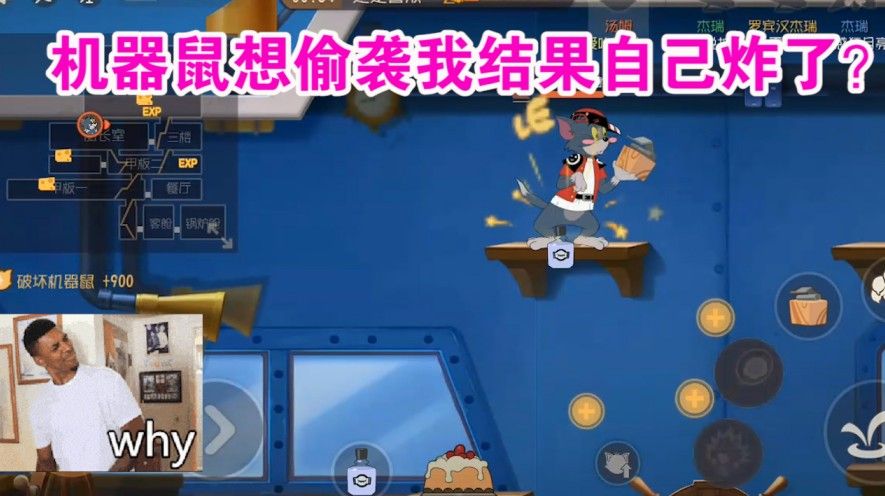 猫和老鼠：机器鼠想偷袭我自食恶果？不救队友的老鼠不配赢？舒服
