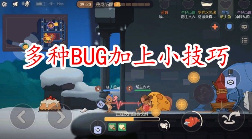 猫和老鼠：盘点雪梨的BUG加上一些实用小技巧，都在这里了