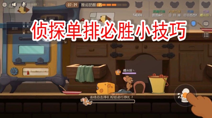 猫和老鼠：侦探路人局怎么玩？掌握这些要点，胜利来得太轻松