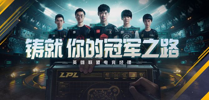 英雄联盟电竞经理什么时候出？英雄联盟电竞经理上线时间