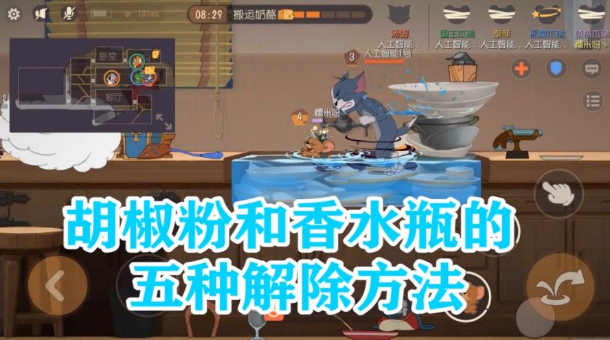 猫和老鼠：香水瓶和胡椒粉的5种解除方法，你都知道吗？