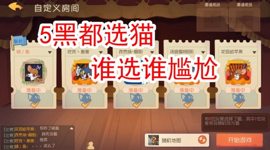猫和老鼠：5黑全选猫，一把打完也是醉了，这也忒欺负人了！