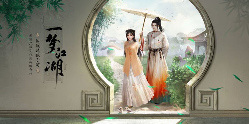 《一梦江湖》X中国西塘汉服文化周，门派汉元素服装亮相