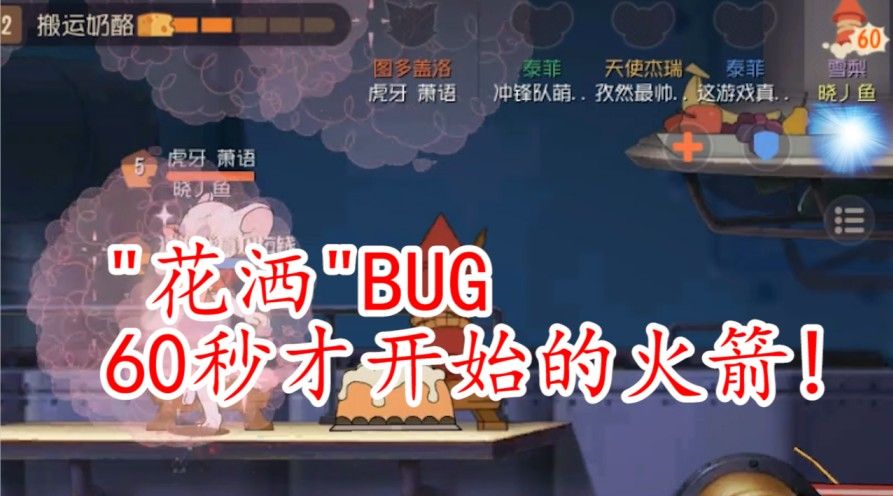 猫和老鼠：2手火箭的时间竟然60秒开始，难道是雪梨新BUG？