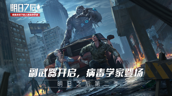 副武器、病毒学家即将登场，《明日之后：第二季》战斗全新升级!