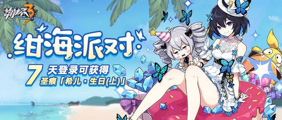 崩坏3绀海派对7日登录活动开启