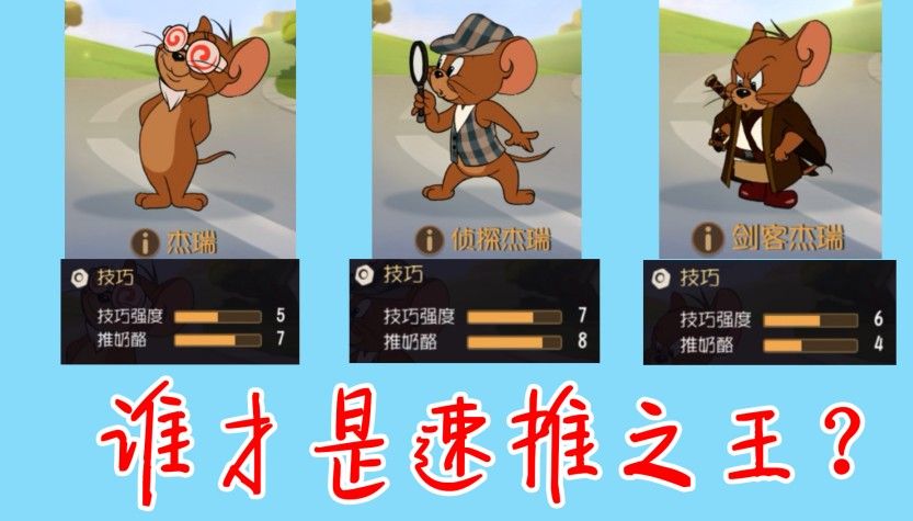 猫和老鼠：谁才是“速推之王”？我们用数据说话！版本大更新