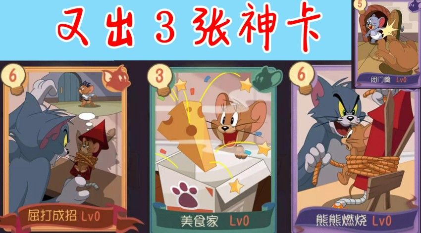 猫和老鼠：猫方又添2张神卡！鼠方太难了，出了张A级废卡！