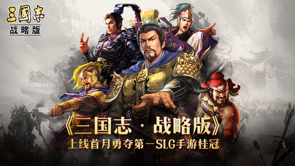 《三国志・战略版》满月红包海量送 光荣御用画师长野刚绘图祝贺