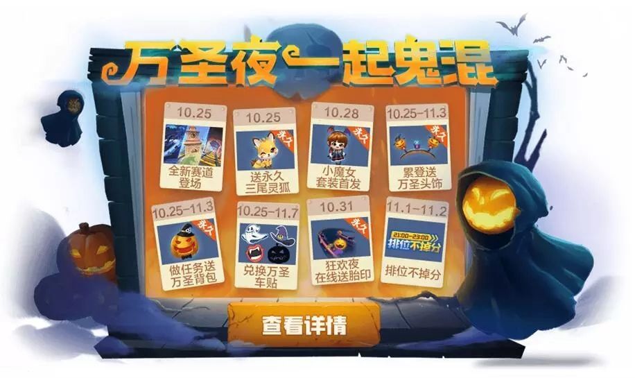 跑跑卡丁车手游万圣节活动大全：万圣节活动奖励一览