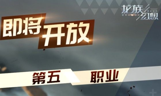 龙族幻想第五职业是啥？第五职业驭械师故事背景介绍
