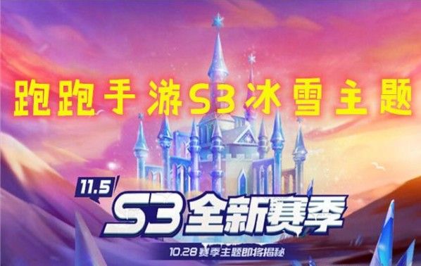 跑跑卡丁车手游S3赛季通行证奖励是什么？S3通行证奖励介绍