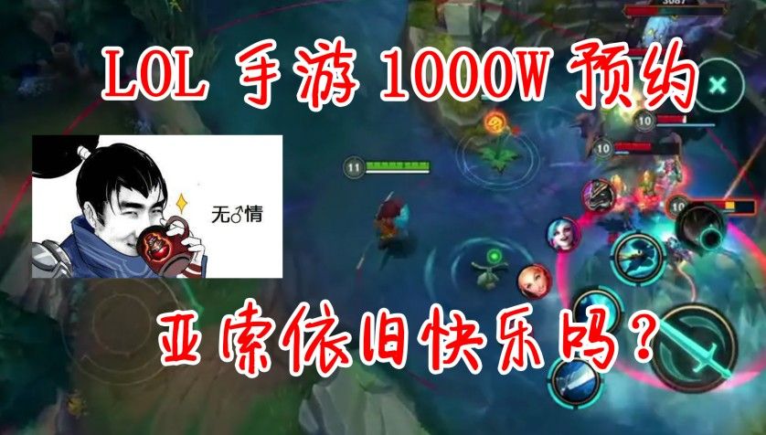 LOL手游：预约人数达1000万！王者和LOL你选择哪个？老玩家沸腾了