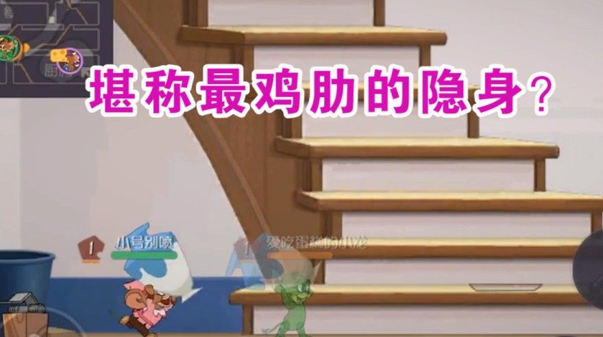 猫和老鼠：新模式特工行动可以无限隐身？侦探隐身直接废了？无语