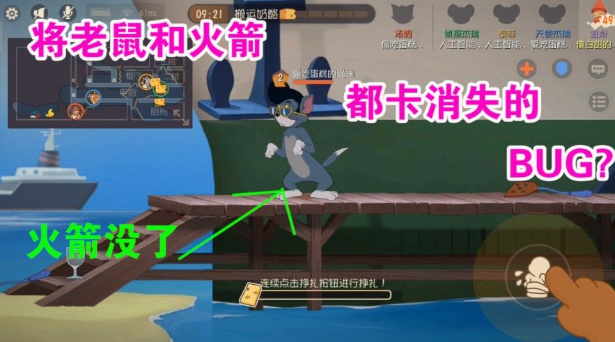 猫和老鼠：将老鼠和火箭卡消失的BUG？老鼠彻底被卡死？针对老鼠