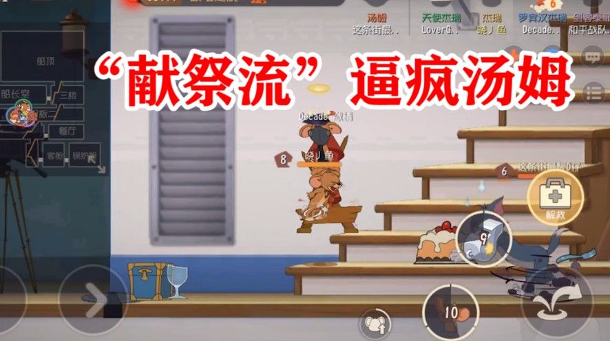 猫和老鼠：“祭天流”新打法？专克蹲火箭的猫，猫皇都得自闭