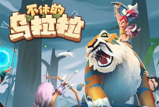 不休的乌拉拉萨满用什么宠物？萨满宠物技能选择推荐