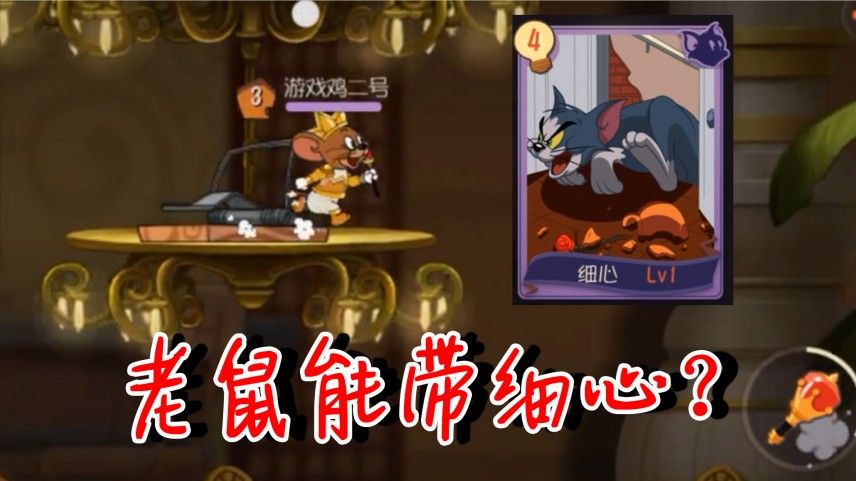 猫和老鼠：老鼠还能带细心？盘点自带细心的老鼠！第5个你想不到