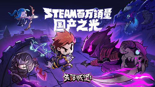 昔日Steam销量第一国产！《失落城堡》手游今日开启双端公测