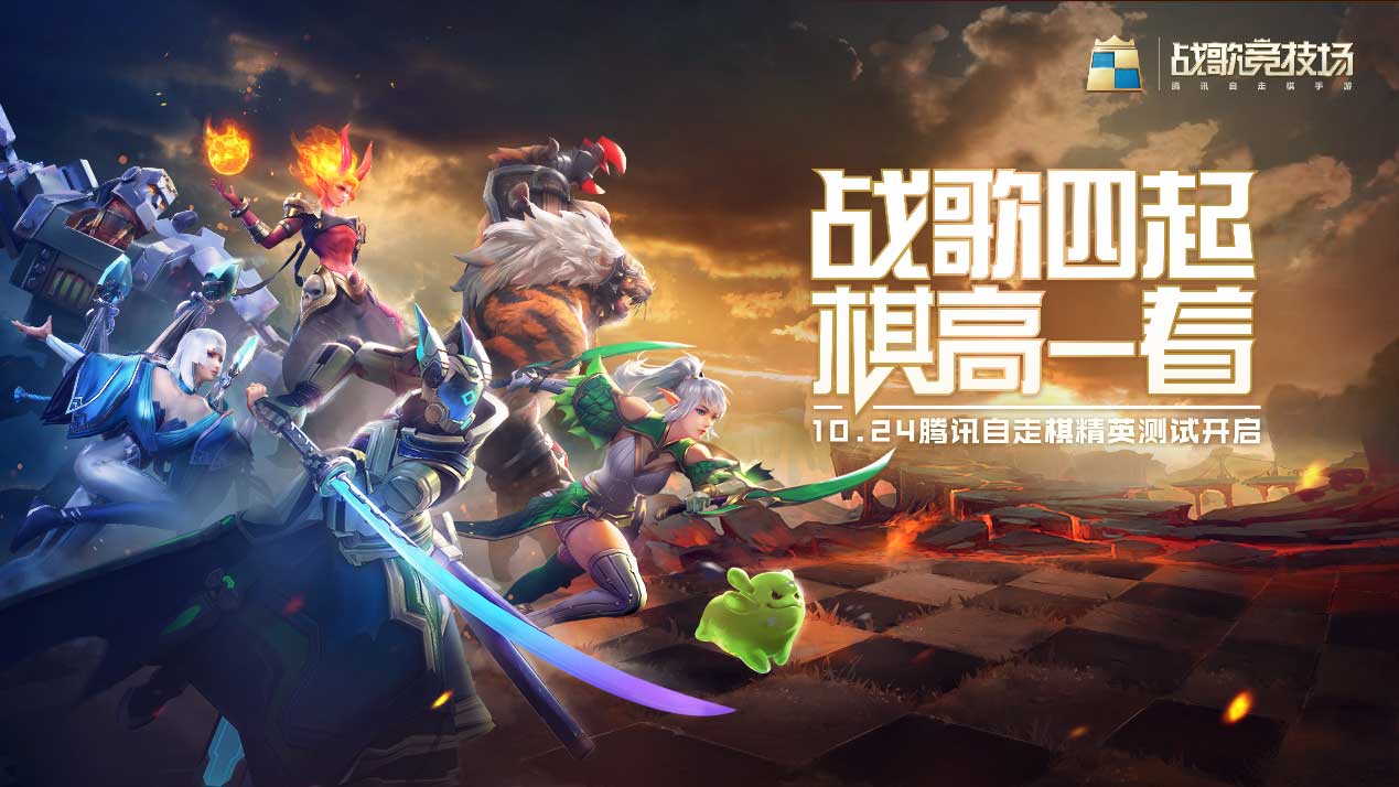 《战歌竞技场》首测开启，以黑马之姿实力入局自走棋决赛圈