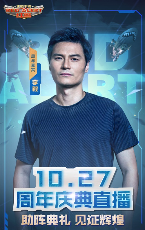 《红警OL》1周年庆典直播，大帝李毅助阵见证巅峰时刻