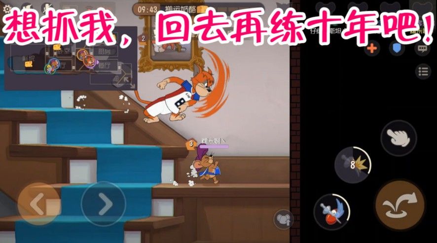 猫和老鼠：羡慕大佬鼠皇飘逸溜猫身法，掌握好的练习方法，离鼠皇也不远了！