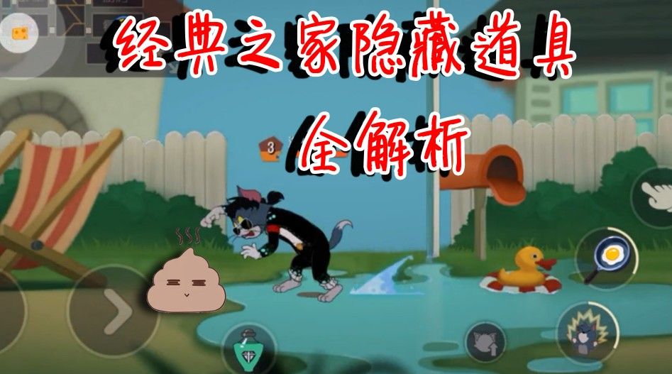 猫和老鼠：经典之家到底有多少隐藏道具？这些道具你知道吗？