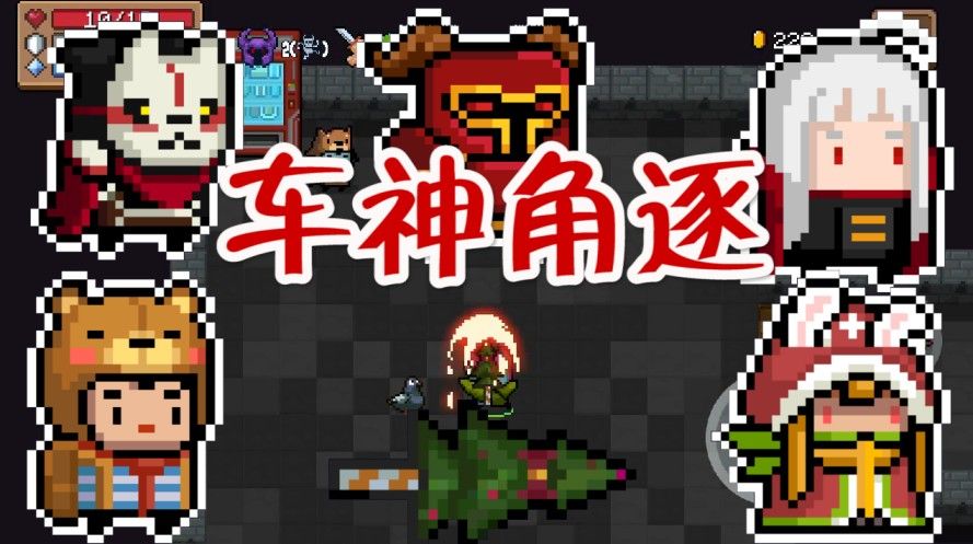 元气骑士：地牢飙车大赛！谁才是最强车神？这些角色搭配无解